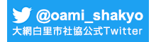 大網白里市社協公式Twitter