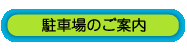 駐車場のご案内