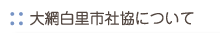 大網白里市社協について