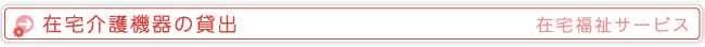在宅介護機器の貸出