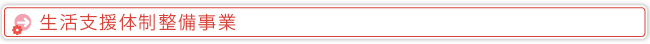 生活支援体制整備事業
