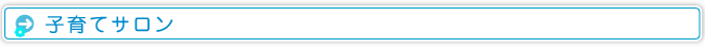 子育てサロン