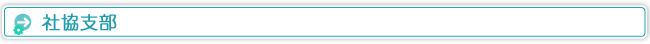 社協支部