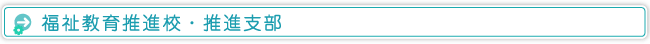 福祉教育推進校・推進支部