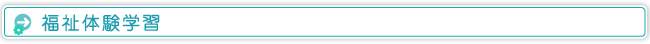 福祉体験学習