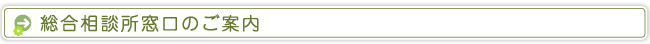 総合相談所窓口のご案内