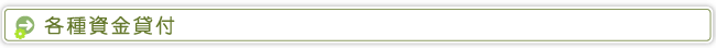 各種資金貸付