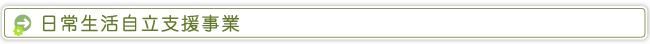 日常生活自立支援事業