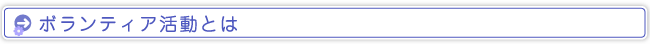ボランティア活動とは
