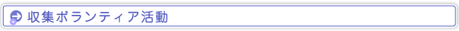収集ボランティア活動