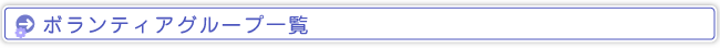 ボランティアグループ一覧