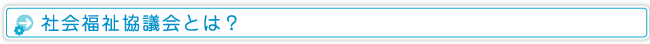 社会福祉協議会とは？