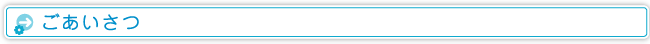 ごあいさつ
