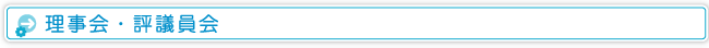 理事会・評議員会