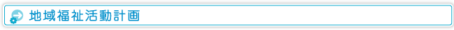 地域福祉活動計画