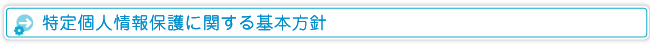 特定個人情報保護に関する基本方針 