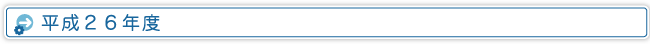平成２６年度