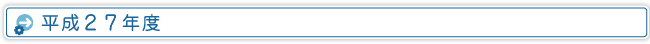 平成２７年度