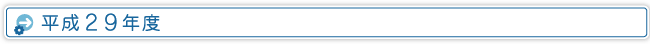 平成２９年度