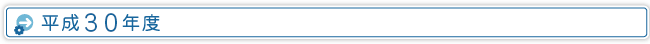 平成３０年度