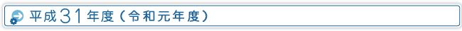 平成３１年度（令和元年度）