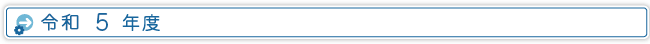 令和５年度