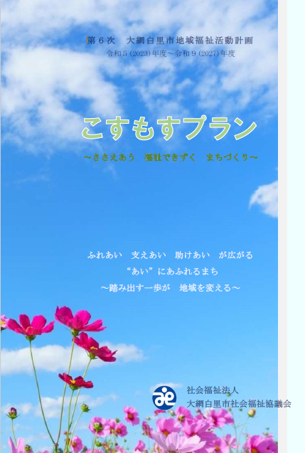 第６次大網白里市地域福祉活動計画「こすもすプラン」