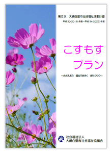 第５次大網白里市地域福祉活動計画「こすもすプラン」