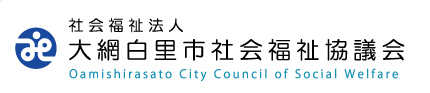 社会福祉法人 大網白里市社会福祉協議会