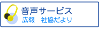 広報社協だより 音声サービス