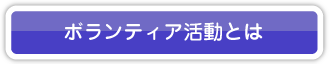 ボランティア活動とは