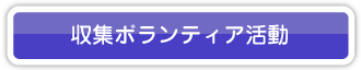 収集ボランティア活動