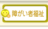 障がい者福祉